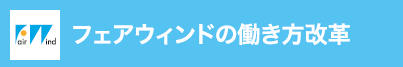 フェアウィンドの働き方改革